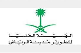 الهيئة العليا لتطوير مدينة الرياض